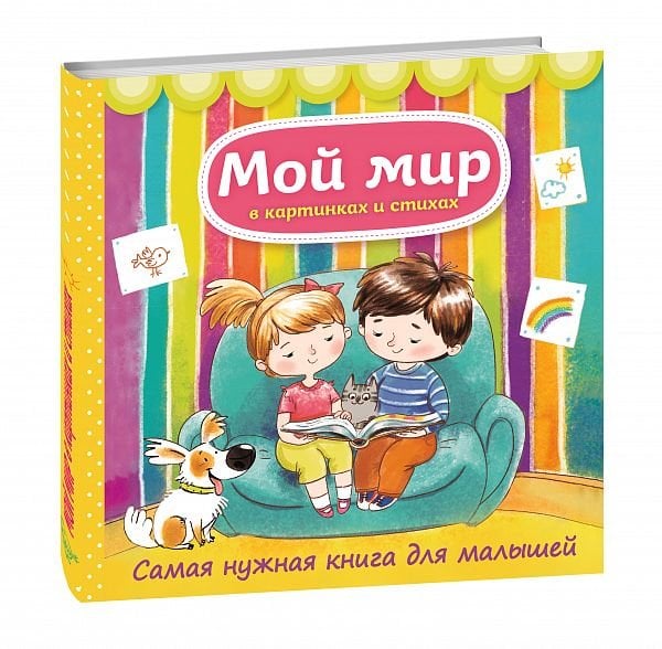 Мой мир в картинках и стихах. Самая нужная книга для малышей