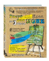 Рисуй как Моне за 3 часа