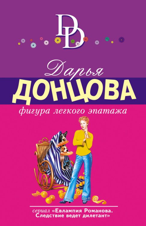 Обложка книги «Фигура легкого эпатажа» — Донцова Дарья, ISBN 9785699858293