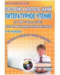 Повторение и контроль знаний. Литературное чтение. 3-4 классы. Методическое пособие (+ CD-ROM)