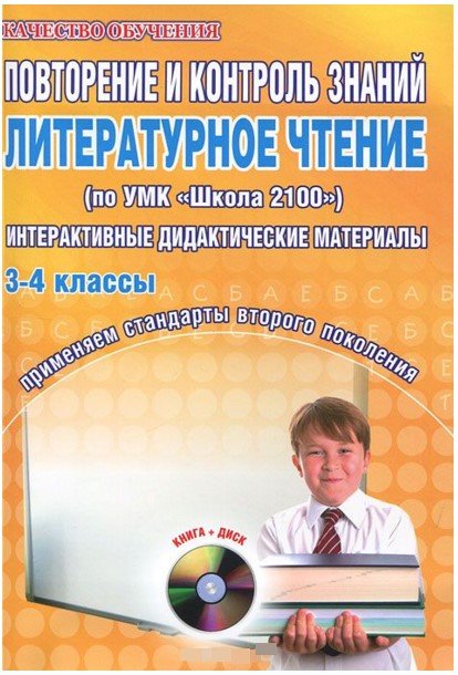 Повторение и контроль знаний. Литературное чтение. 3-4 классы. Методическое пособие (+ CD-ROM)