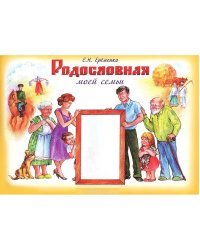 Родословная моей семьи. Учебное пособие