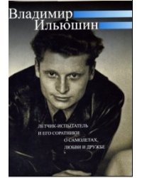 Летчик-испытатель и его соратники о самолетах