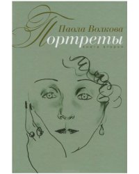 Портреты. Книга 2