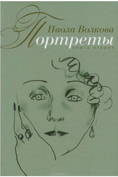 Портреты. Книга 2