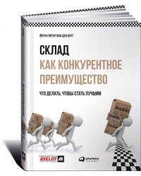 Склад как конкурентное преимущество. Что делать, чтобы стать лучшим