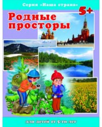 Наша страна. Родные просторы