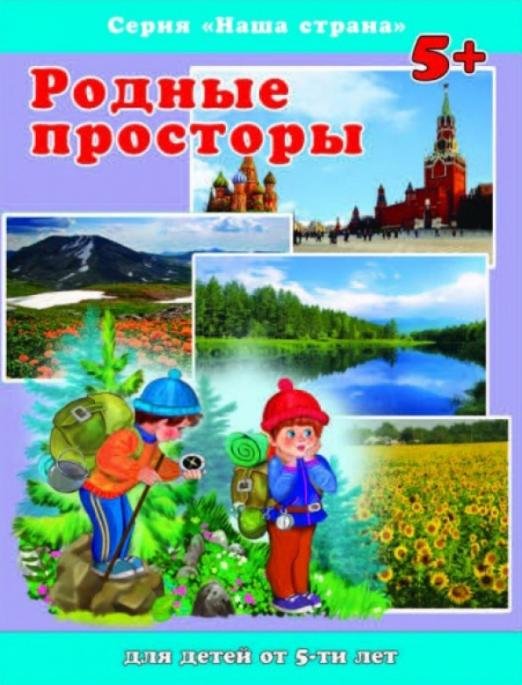 Наша страна. Родные просторы