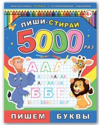 Пиши-стирай 5000 раз. Пишем буквы