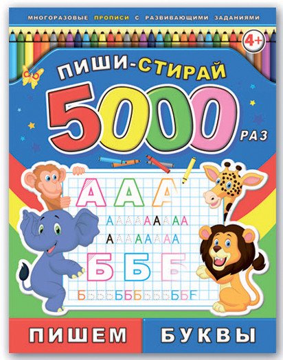 Обложка книги «Пиши-стирай 5000 раз. Пишем буквы», ISBN 9785500001375