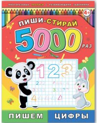 Пиши-стирай 5000 раз. Пишем цифры
