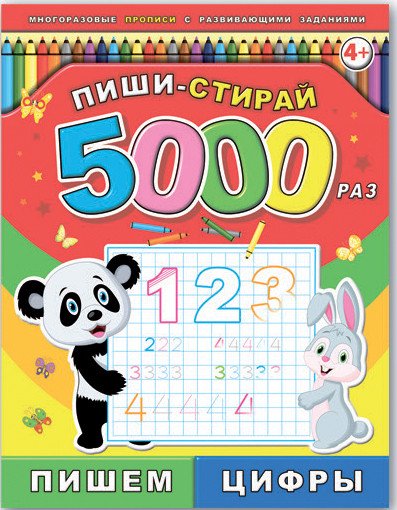 Обложка книги «Пиши-стирай 5000 раз. Пишем цифры», ISBN 9785500001382