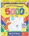 Обложка книги «Пиши-стирай 5000 раз. Формы», ISBN 9785500001399