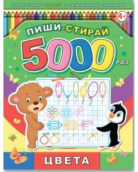 Пиши-стирай 5000 раз. Цвета