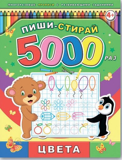 Обложка книги «Пиши-стирай 5000 раз. Цвета», ISBN 9785500001405