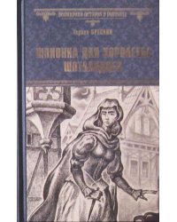 Шпионка для королевы шотландцев