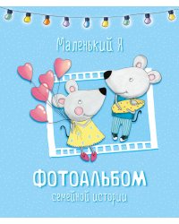 Маленький Я. Фотоальбом семейной истории
