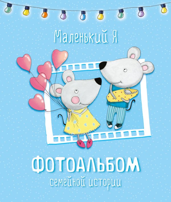 Обложка книги «Маленький Я. Фотоальбом семейной истории» — Дрюма Л.А., ISBN 9785699818105