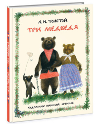 Три медведя