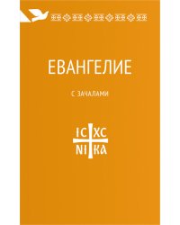 Евангелие. С зачалами. В синодальном переводе
