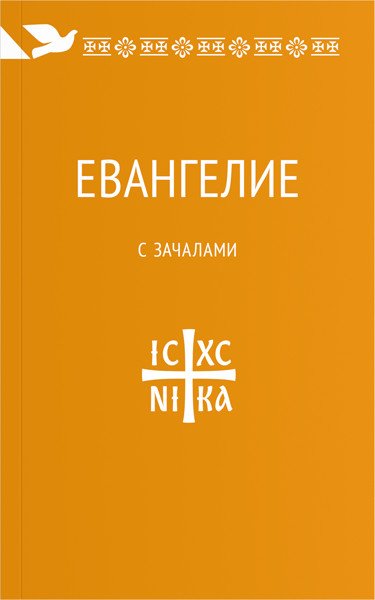 Евангелие. С зачалами. В синодальном переводе