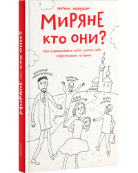 Миряне — кто они? Как в православии найти самого себя. Современные истории