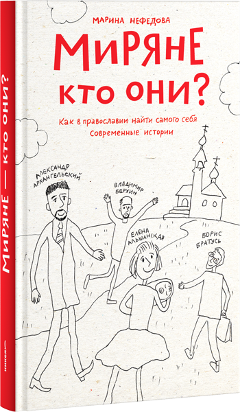 Миряне — кто они? Как в православии найти самого себя. Современные истории