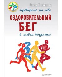 Оздоровительный бег в любом возрасте. Проверено на себе