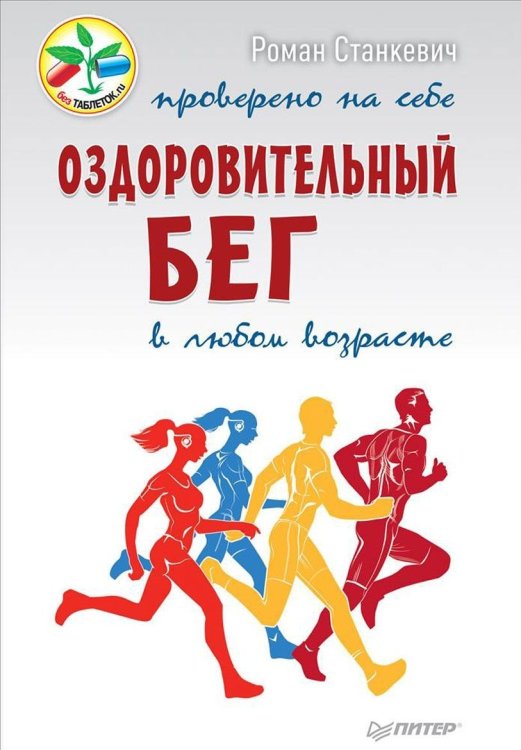 Обложка книги «Оздоровительный бег в любом возрасте. Проверено на себе» — Станкевич Роман Антонович, ISBN 9785496018586