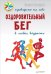 Обложка книги «Оздоровительный бег в любом возрасте. Проверено на себе» — Станкевич Роман Антонович, ISBN 9785496018586