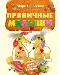 Пряничные малыши. Шьем своими руками