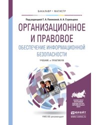 Организационное и правовое обеспечение информационной безопасности. Учебник и практикум для бакалавриата и магистратуры