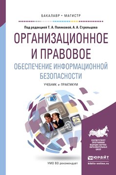Обложка книги «Организационное и правовое обеспечение информационной безопасности. Учебник и практикум для бакалавриата и магистратуры» — Полякова Татьяна Анатольевна, Стрельцов Анатолий Александрович, ISBN 9785991667999