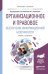 Обложка книги «Организационное и правовое обеспечение информационной безопасности. Учебник и практикум для бакалавриата и магистратуры» — Полякова Татьяна Анатольевна, Стрельцов Анатолий Александрович, ISBN 9785991667999