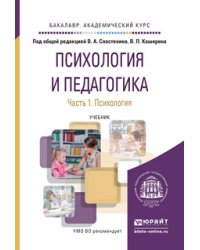 Психология и педагогика в 2-х частях. Часть 1. Психология. Учебник для академического бакалавриата