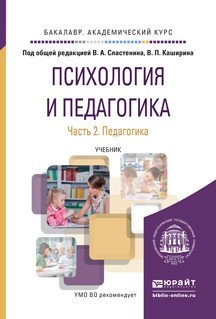 Обложка книги «Психология и педагогика в 2-х частях. Часть 2. Педагогика. Учебник для академического бакалавриата» — Сластенин Виталий Александрович, Каширин Владимир Петрович, ISBN 9785991670494