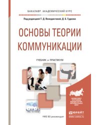 Основы теории коммуникации. Учебник и практикум для академического бакалавриата