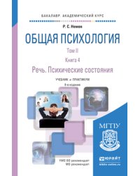 Общая психология в 3 томах. Том 2. В 4 книгах. Книга 4. Речь. Психические состояния. Учебник и практикум для академического бакалавриата
