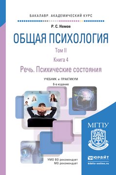 Обложка книги «Общая психология в 3 томах. Том 2. В 4 книгах. Книга 4. Речь. Психические состояния. Учебник и практикум для академического бакалавриата» — Немов Роберт Семенович, ISBN 9785991671439
