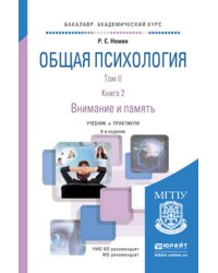 Общая психология в 3 томах. Том 2. В 4 книгах. Книга 2. Внимание и память. Учебник и практикум для академического бакалавриата