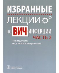 Избранные лекции по ВИЧ-инфекции. Часть 2