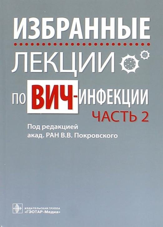 Избранные лекции по ВИЧ-инфекции. Часть 2