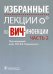 Избранные лекции по ВИЧ-инфекции. Часть 2