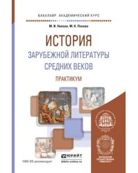 История зарубежной литературы средних веков. Практикум. Учебное пособие для академического бакалавриата