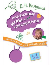 Шпаргалки для родителей. Подвижные игры и упражнения с детьми 1-3 лет