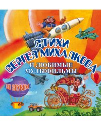 Стихи Сергея Михалкова и любимые мультфильмы (количество томов: 3)