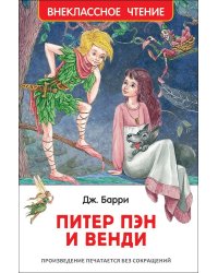 Питер Пэн и Венди