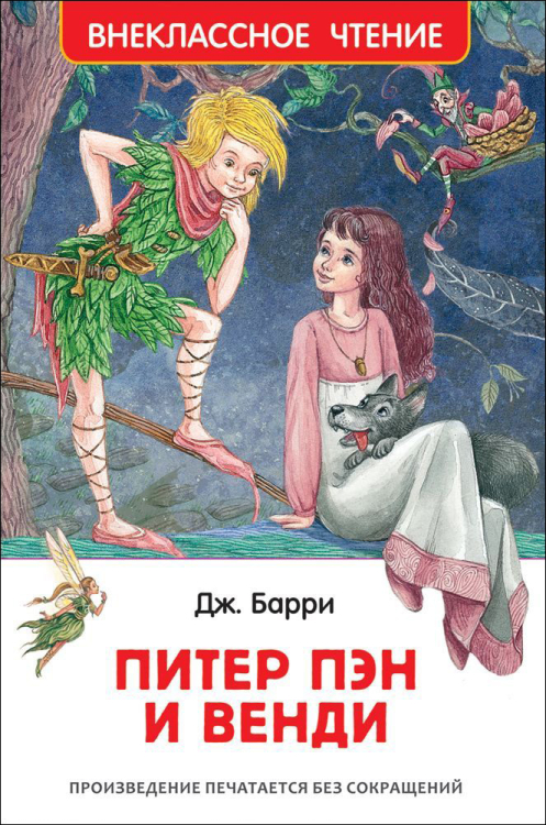 Питер Пэн и Венди