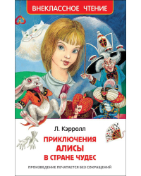 Приключения Алисы в стране чудес