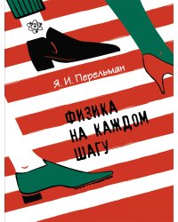 Физика на каждом шагу